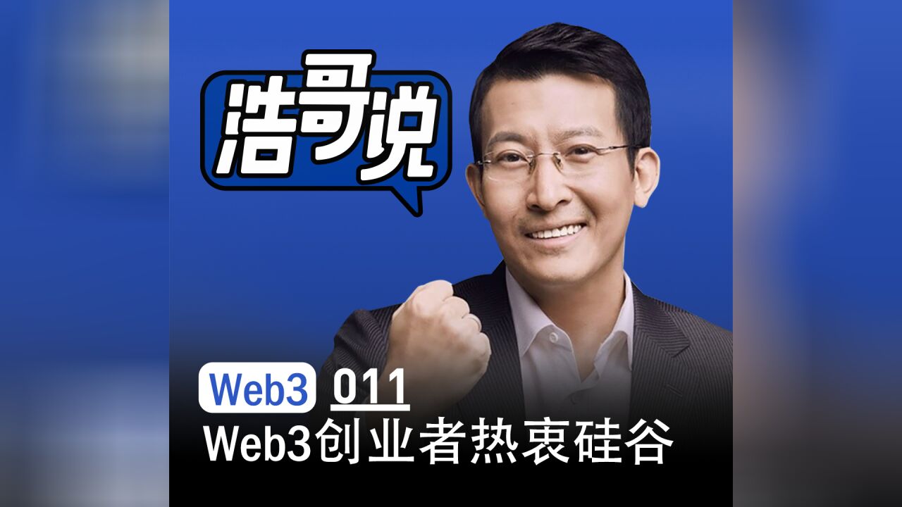 为何Web3创业者热衷来硅谷?