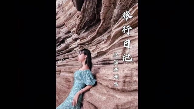 涠洲岛,是给我的生活最大的“鲸”喜.#陪我去涠洲岛看一次海#涠洲岛春节海景房一房难求 #涠洲岛避坑指南