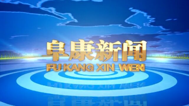 2023年1月11日 阜康新闻