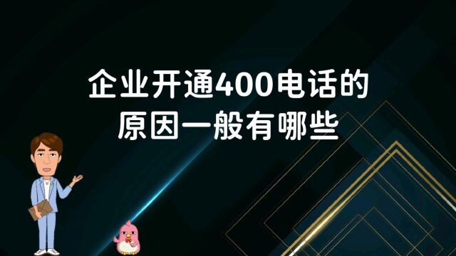 企业开通400电话的原因一般有哪些