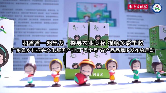 和香香一起直击“粤字号”农产品品牌IP发布