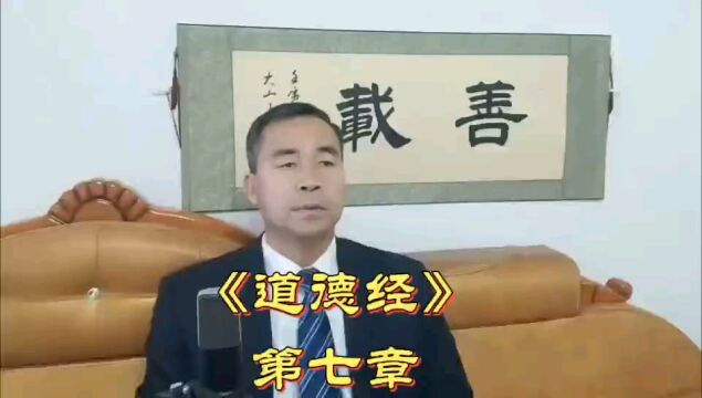 圣人的“大公”即“大私”#《道德经》第七章#传播中国传统文化