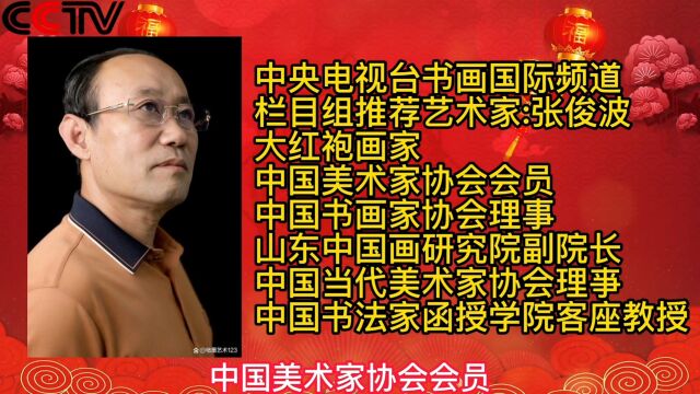 新春佳节!中央电视台《书画国际频道》栏目组推荐艺术家:张俊波