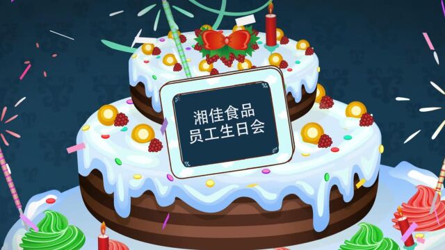 1.16湘佳各部门生日祝福VCR