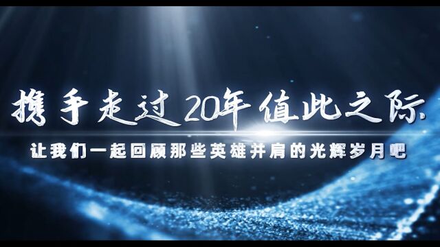 金信诺20周年暨2023年会盛典暖场视频