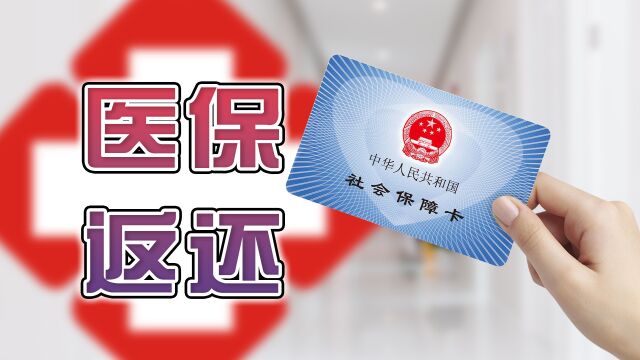 2023年退休的正处级公务员,如果能领8000养老金,医保返还金有多少?