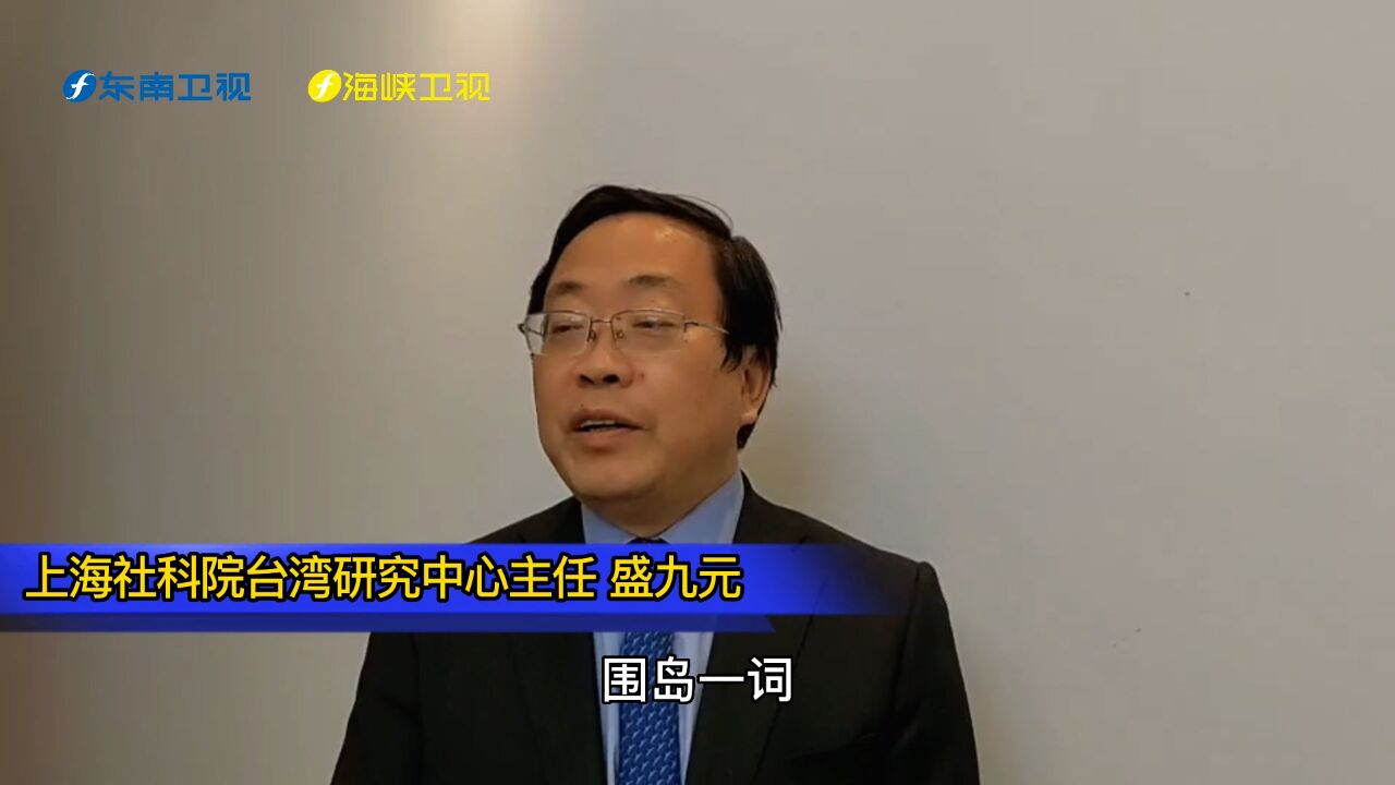 盛九元、谢楠解读2022年台海关键词:解放军“围岛”