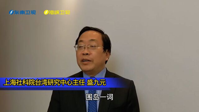 盛九元、谢楠解读2022年台海关键词:解放军“围岛”