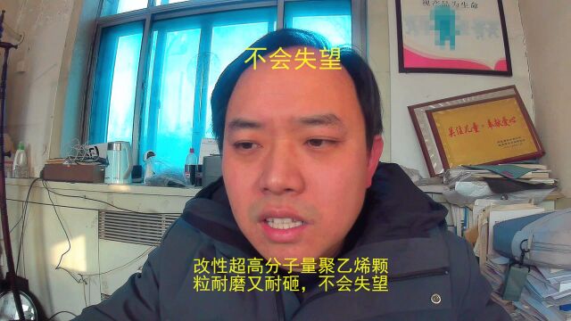 改性超高分子量聚乙烯颗粒耐磨又耐砸,不会失望