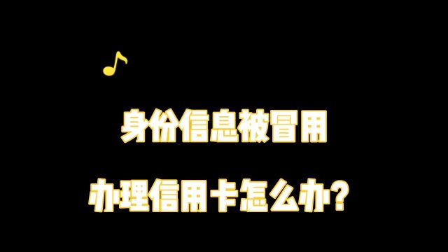 杭州咋骗罪律师咨询:身份信息被冒用办理信用卡怎么办?