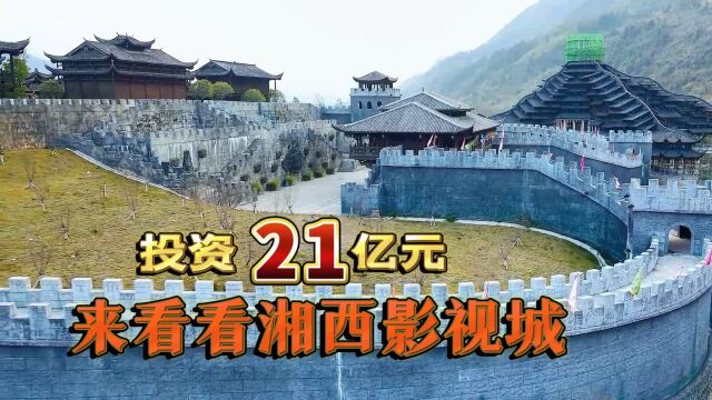 实拍湘西影视城,21亿元打造,拍摄宫廷剧的好地方