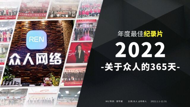 2022年度最佳纪录片,关于众人的365天 #众人网络 2023新征程 再出发