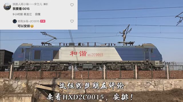 HXD2C0015安排咯! #交通强国铁路先行 #新菏铁路