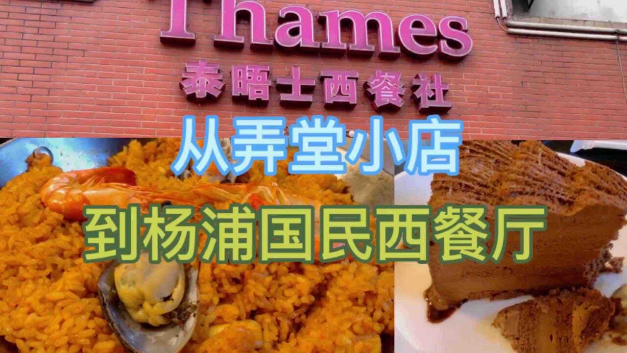 开了30多年的海派西餐厅:从弄堂小饭店到大杨浦的国民西餐厅