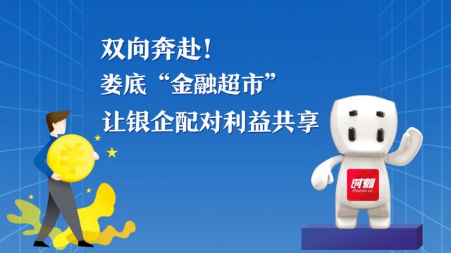 双向奔赴!娄底“金融超市”让银企配对利益共享