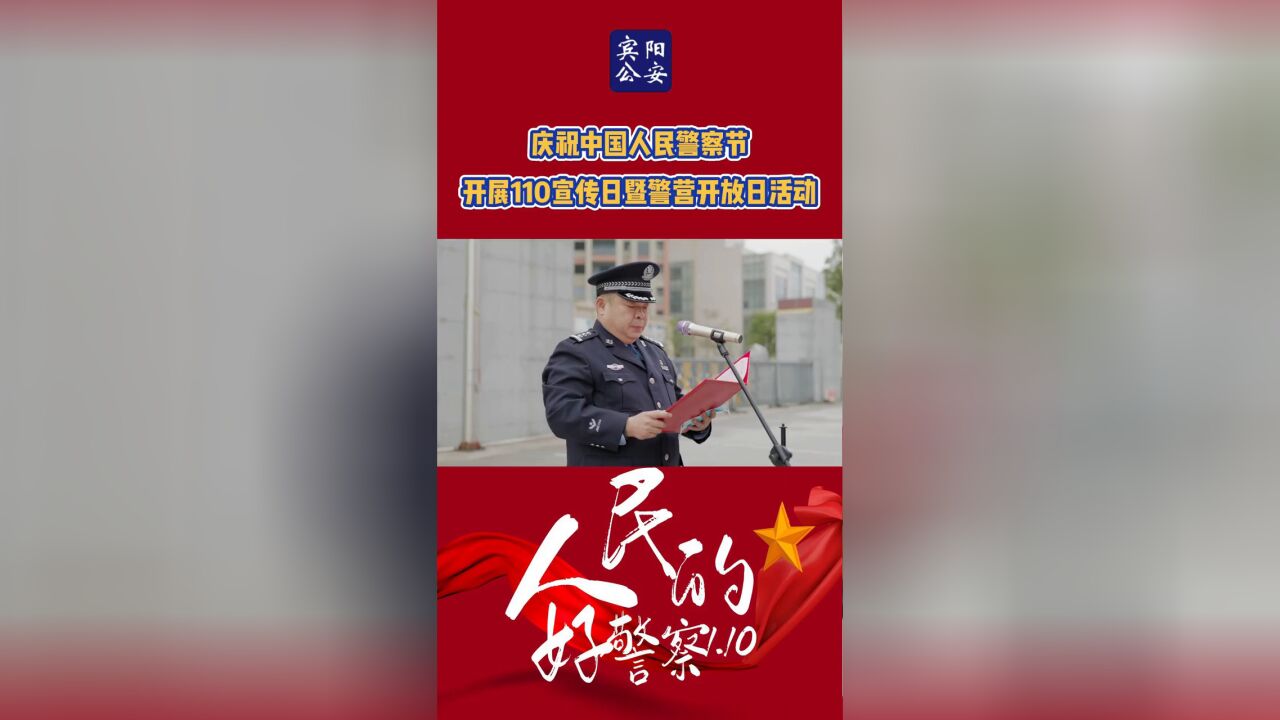 庆祝中国人民警察节开展110宣传日暨警营开放日活动.