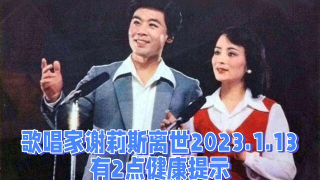 歌唱家谢莉斯离世!何因?50岁时发生脑梗塞,有2点健康提示