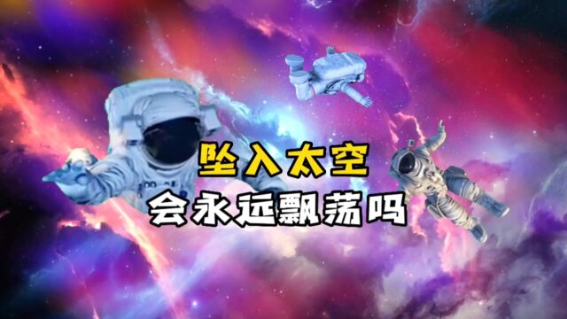 假如不小心掉落太空,会永远漂浮在漆黑的宇宙空间吗