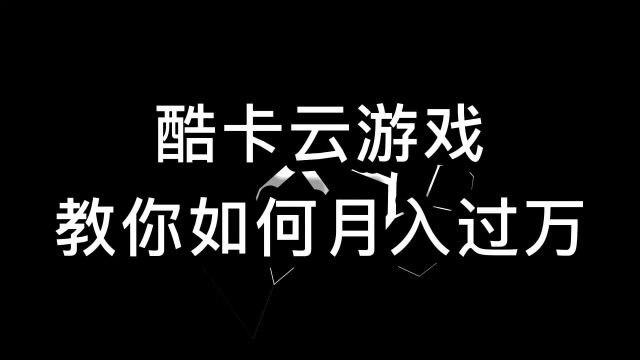 酷卡云游戏合伙人攻略秘籍分享