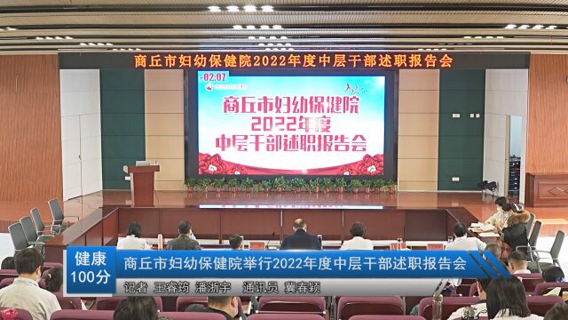 商丘市妇幼保健院举行2022年度中层干部述职报告会