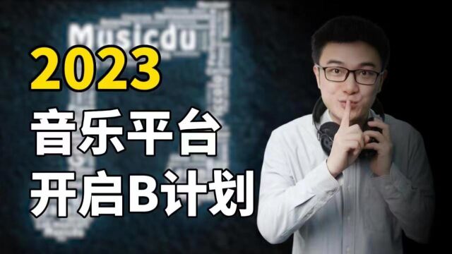 2023,音乐平台的B计划