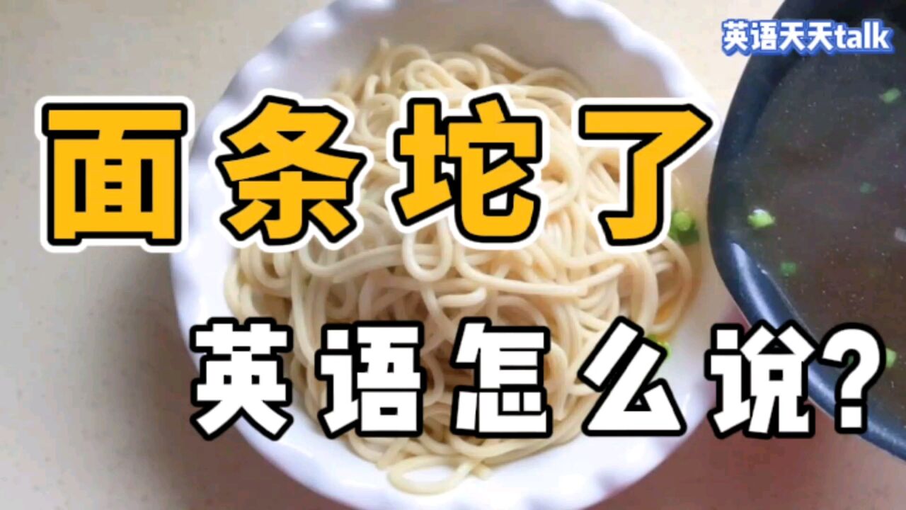 想跟老外说“面条坨了”,英语应该怎么说?地道表达很简单哦