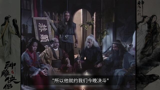 一见杨过误终生,郭襄从此沦陷!金庸经典武侠《神雕侠侣》第8期第三集