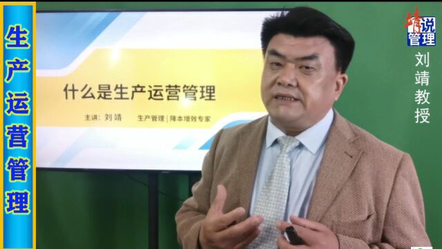 生产运营管理制造业生产线增效降耗管理实战【刘靖教授课程】