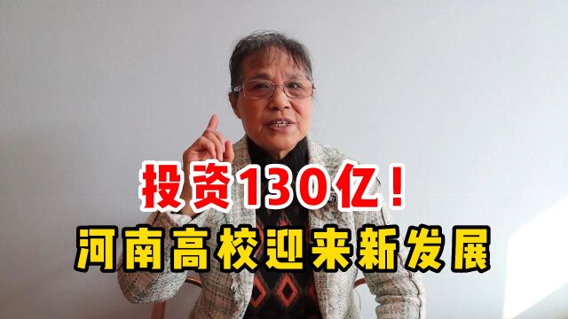 投资130亿!河南高校迎来新发展