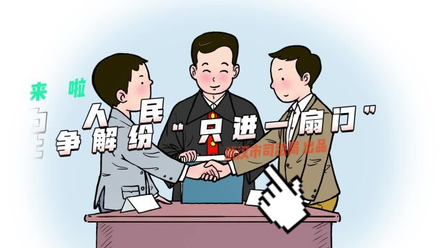 法哥来啦丨人民调解为人民 止争解纷“只进一扇门”