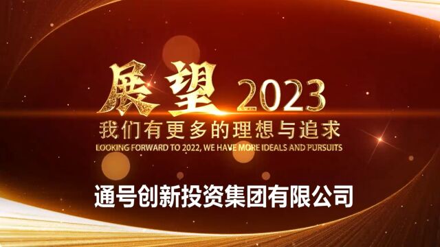 通号创新投资集团2023“我的感言”