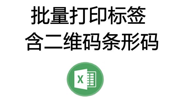 插件可以单个打印产品标签,也可以瞬间生成千百个标签,标签中可以插入二维码或者插入条形码