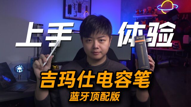 【小夫评测】iPad平替笔怎么选适合自己?吉玛仕电容笔蓝牙顶配版上手体验!