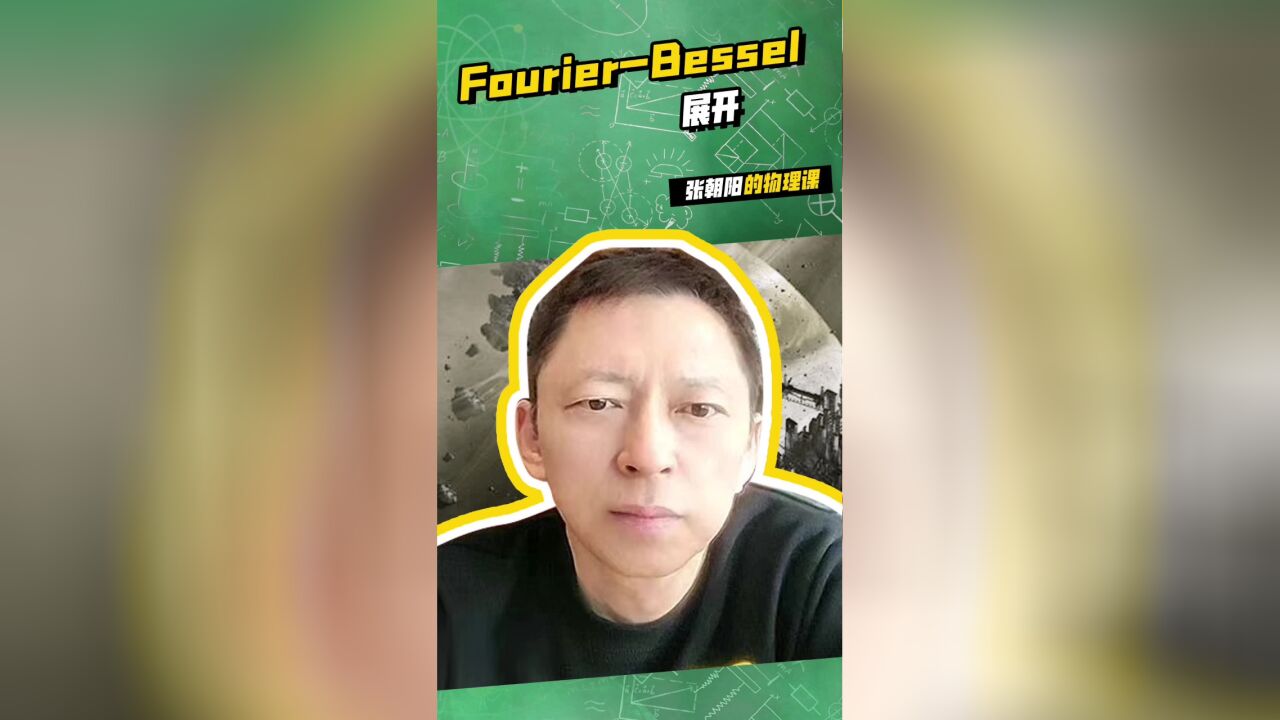 张朝阳的物理课开讲啦:关于FourierBessel展开