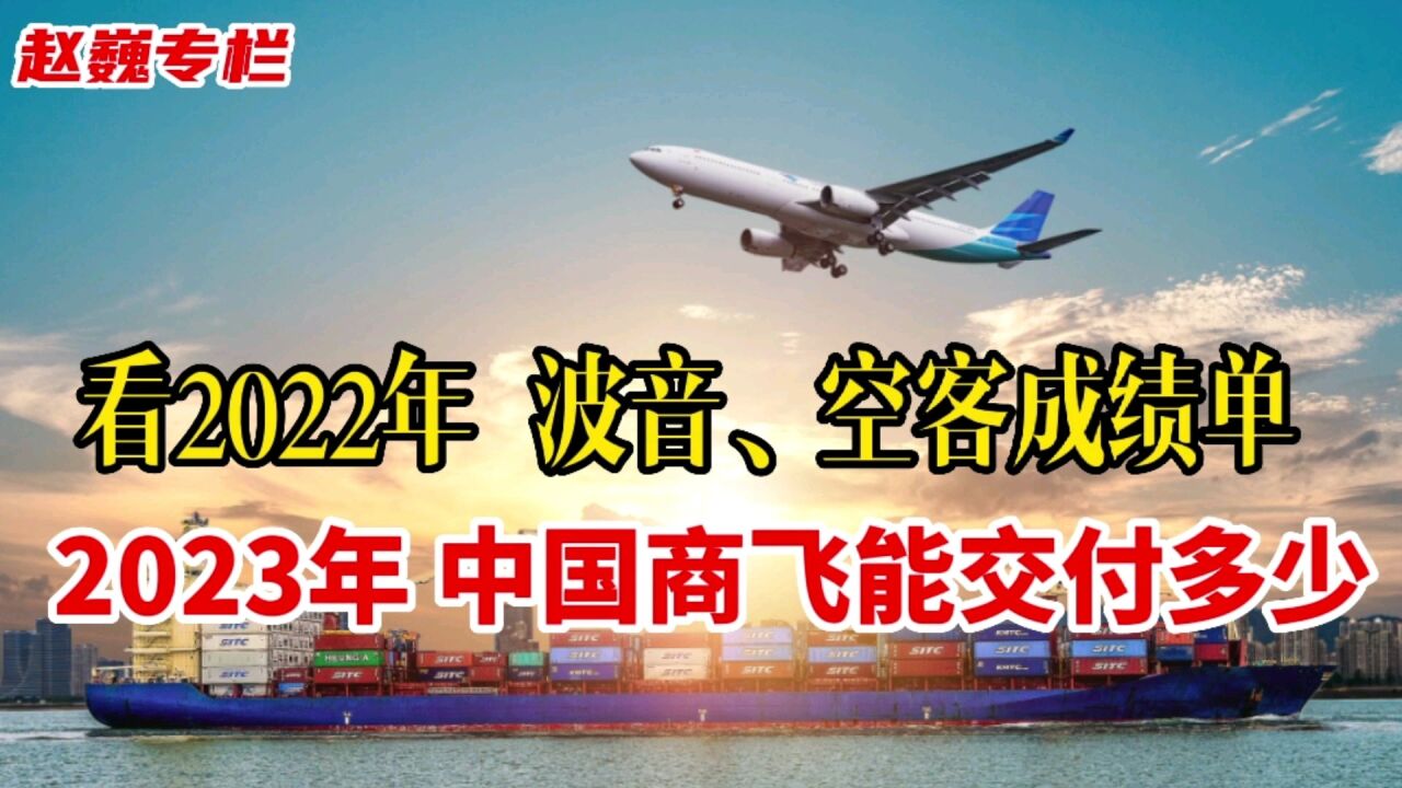 看2022年波音空客成绩单,2023年中国商飞能交付多少?