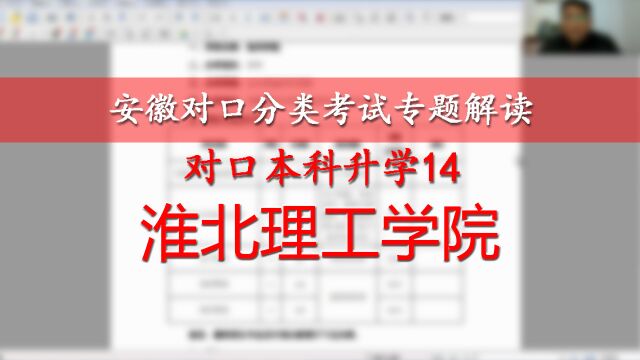 安徽对口本科升学解读14:淮北理工学院,学前电商物流管理营销