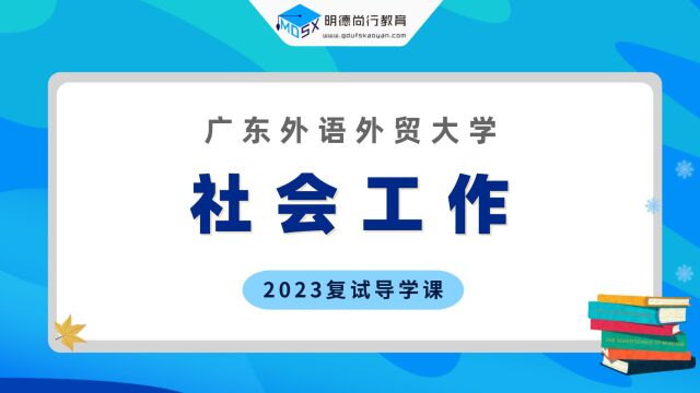 【复试导学】23广外社会工作考研复试情况剖析&考试内容