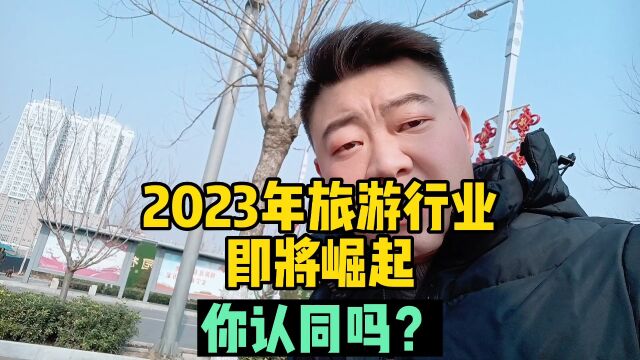 2023年旅游行业即将崛起,你认同吗?