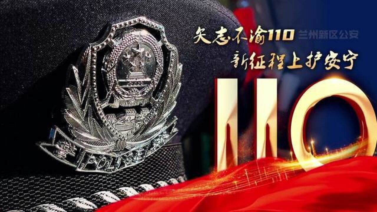 矢志不渝110新征程上保安宁.