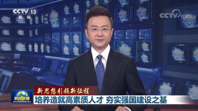 【新思想引领新征程】培养造就高素质人才 夯实强国建设之基