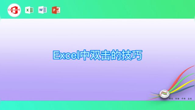 Excel中双击的技巧