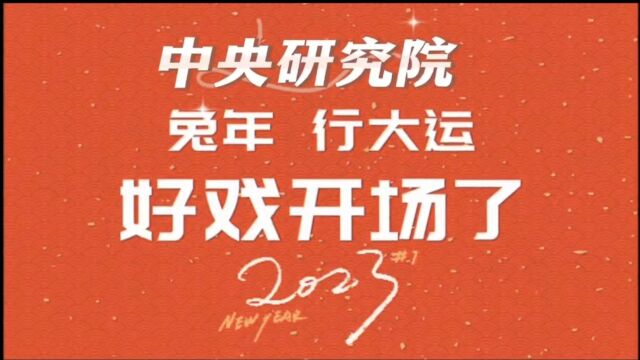 逐梦2023,一起向未来,出发!——中航光电中央研究院祝大家新春快乐、大展宏兔!