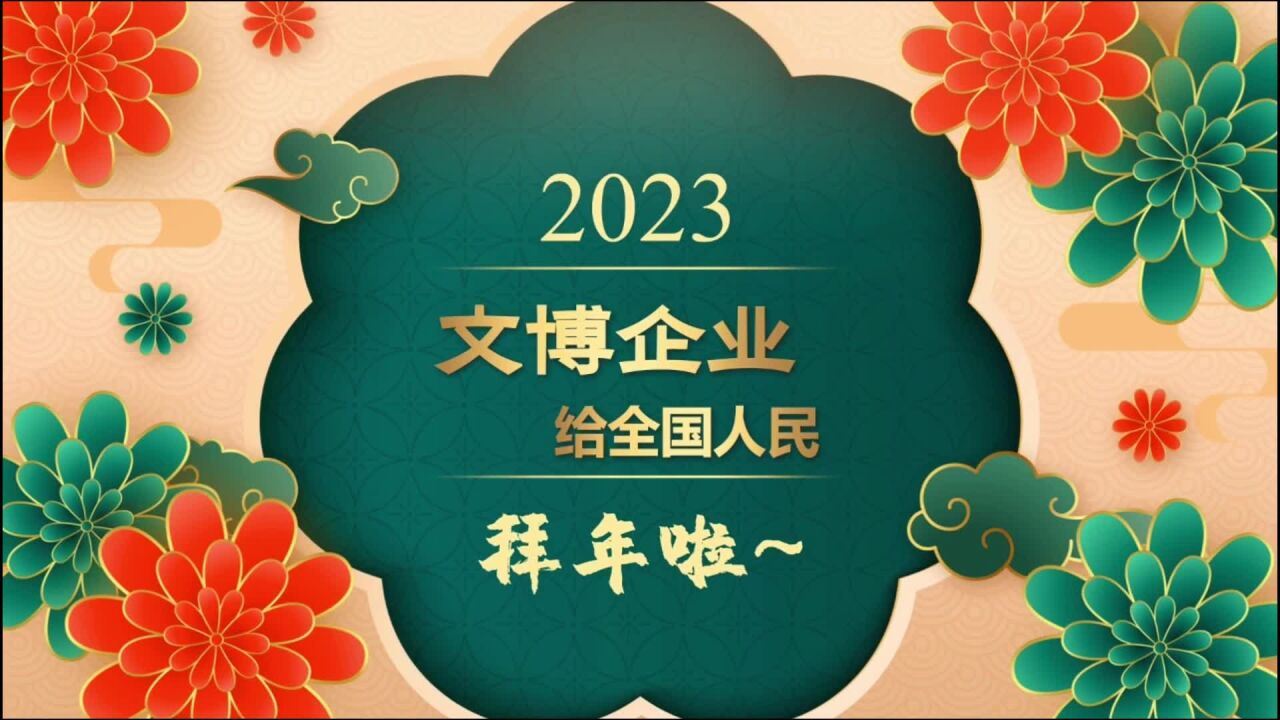 2023文博企业拜大年——北京华源彤达科技有限公司