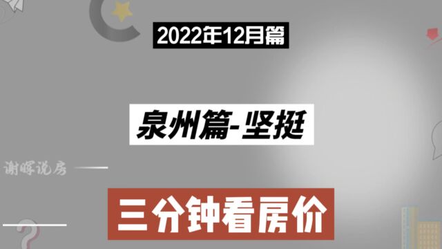 泉州篇坚挺,三分钟看房价(2022年12月篇)