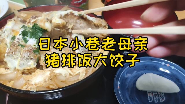 日本小巷里老母亲的店,大猪排大饺子,老妈妈的味道