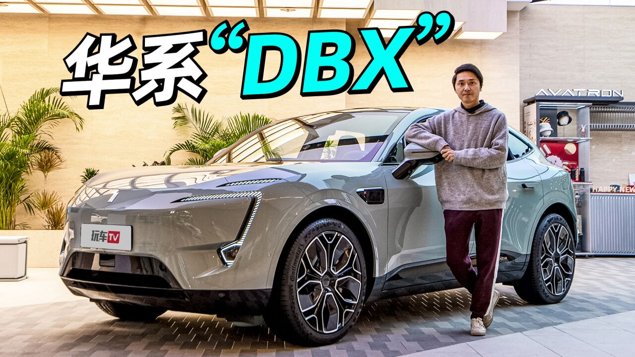 华系版“DBX”!静态体验堪称同级天花板,入门版以外均配电动门~