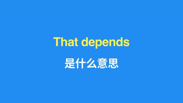 That depends是什么意思?