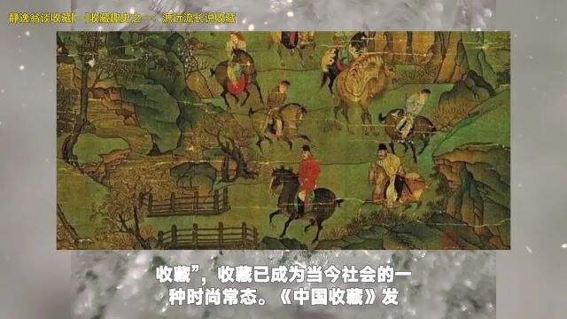 静逸翁谈收藏[一]收藏趣史之一:源远流长说收藏.唐宋元