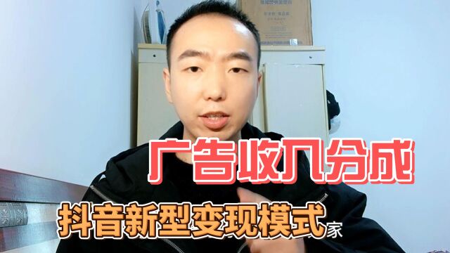 你听说过广告收入分成吗,一种新型的变现模式