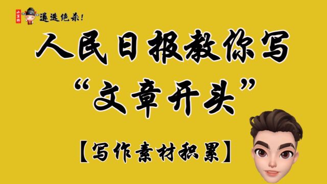 【写作素材】人民日报教你写文章开头,直接封神!写作!遴选!申论!必备(小军师遴选)